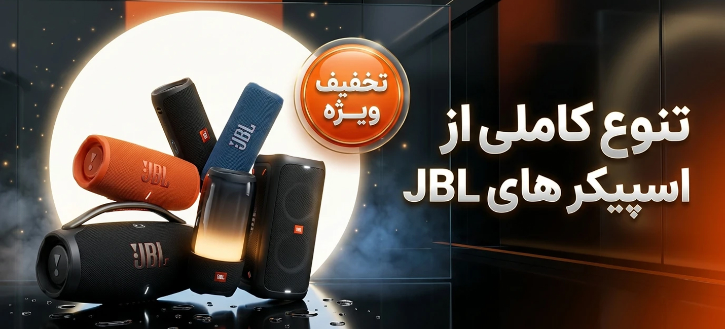 اسپیکر های JBL