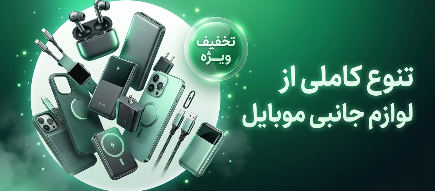 لوازم جانبی