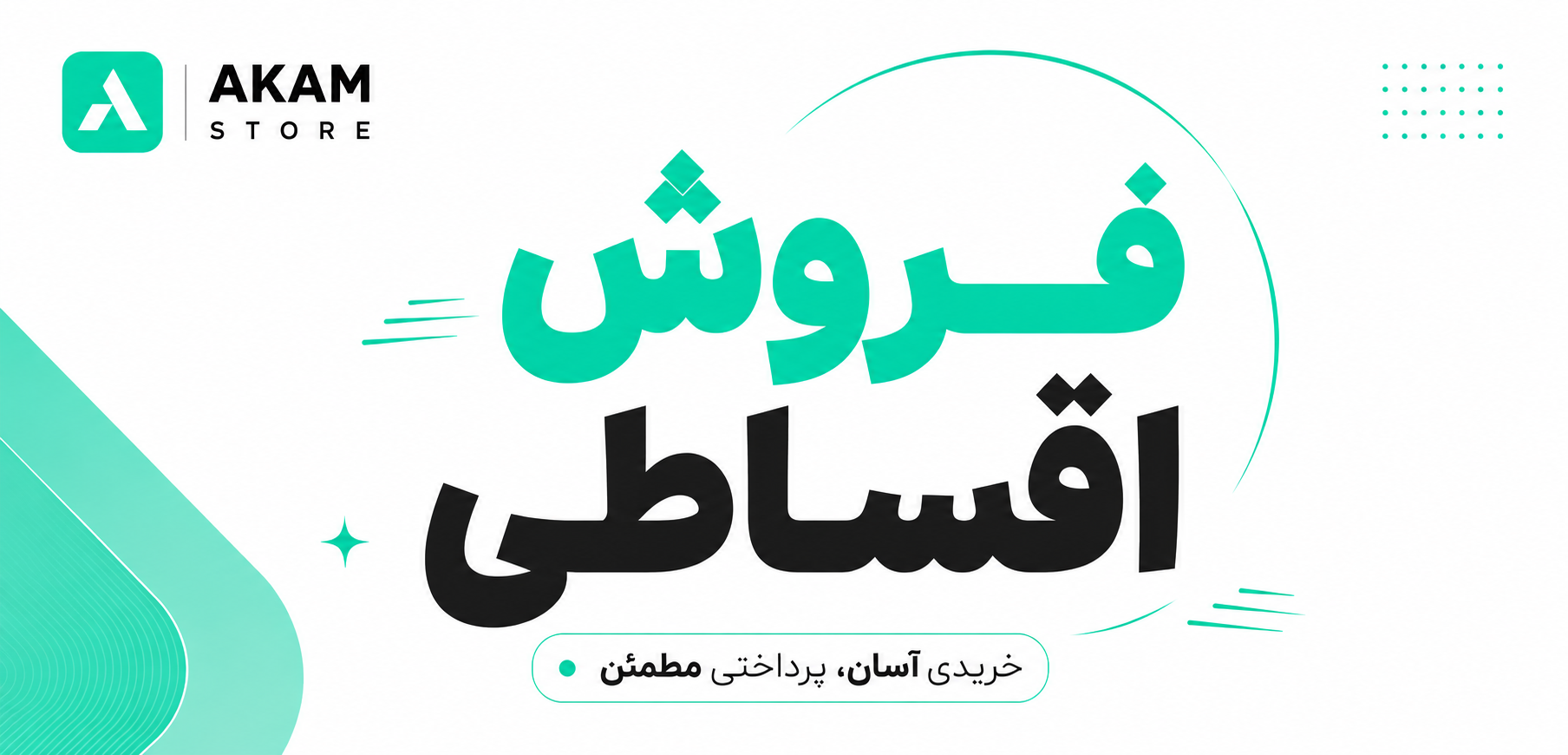 فروش اقساطی
